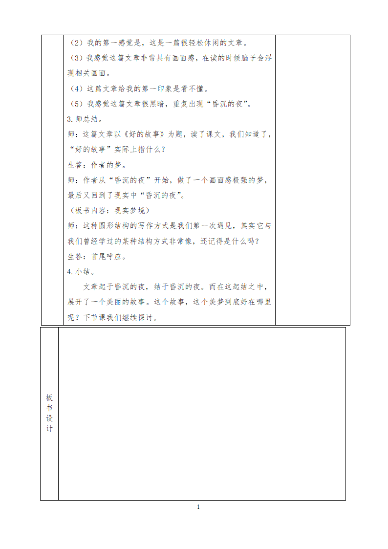 部编版六年级上册 第八单元教案（表格式）.doc第14页