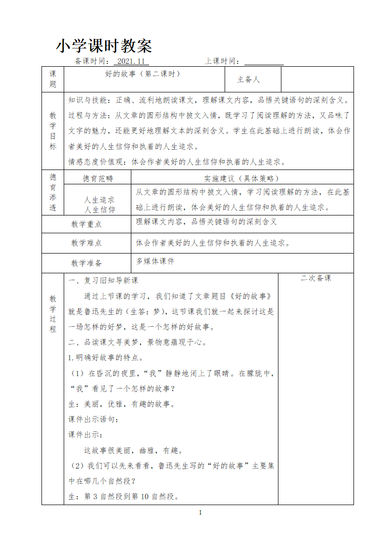 部编版六年级上册 第八单元教案（表格式）.doc第16页