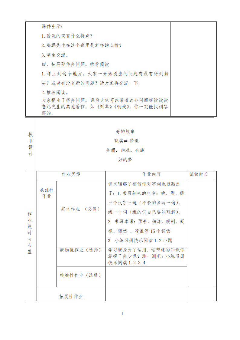 部编版六年级上册 第八单元教案（表格式）.doc第18页