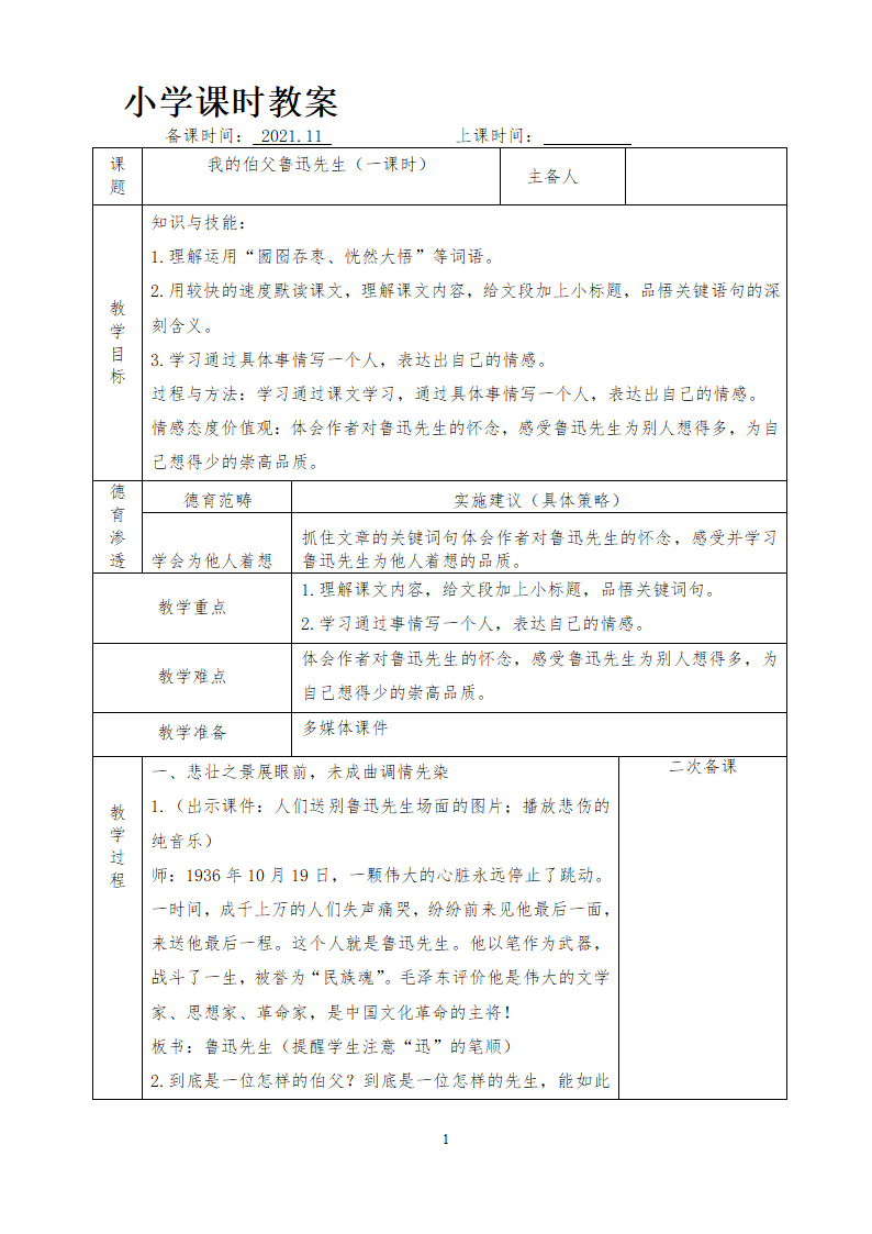 部编版六年级上册 第八单元教案（表格式）.doc第20页