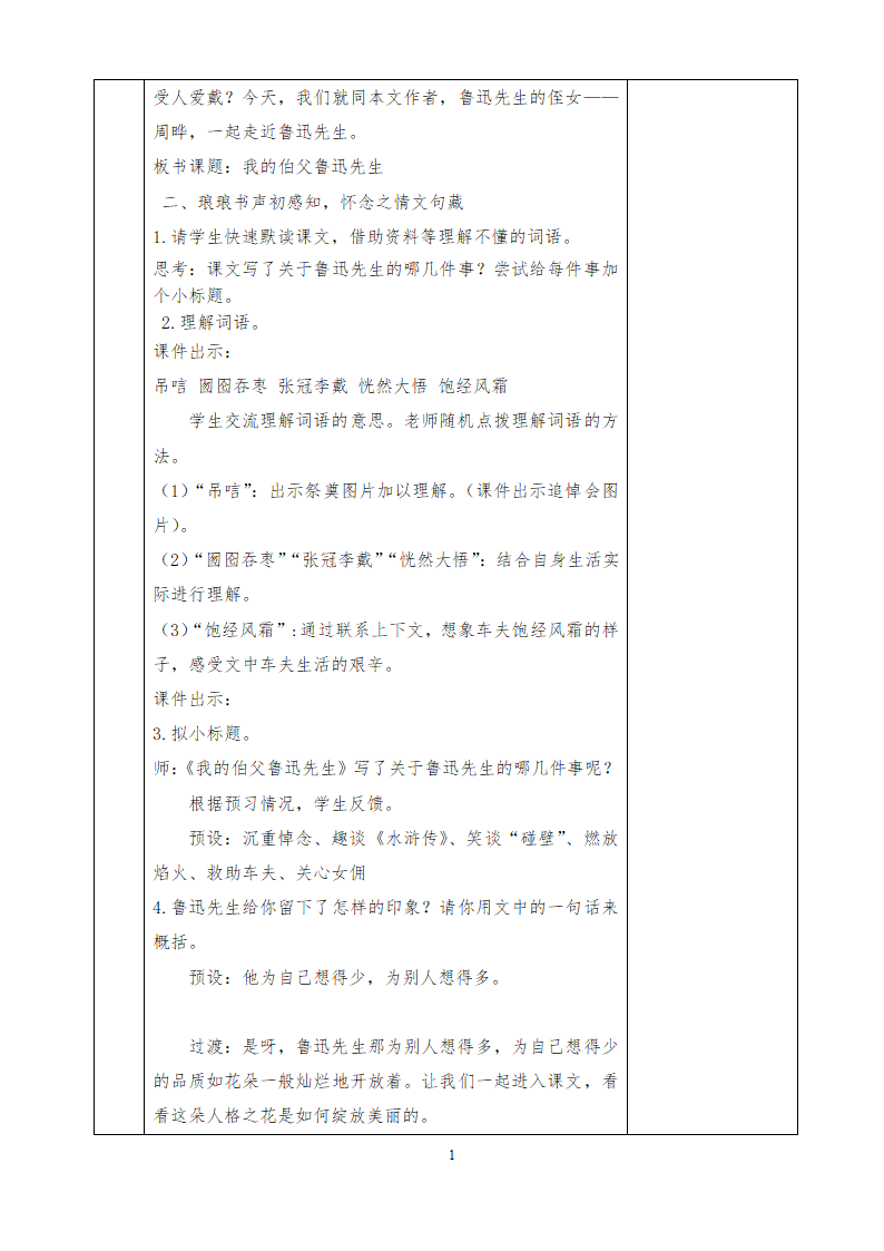 部编版六年级上册 第八单元教案（表格式）.doc第21页