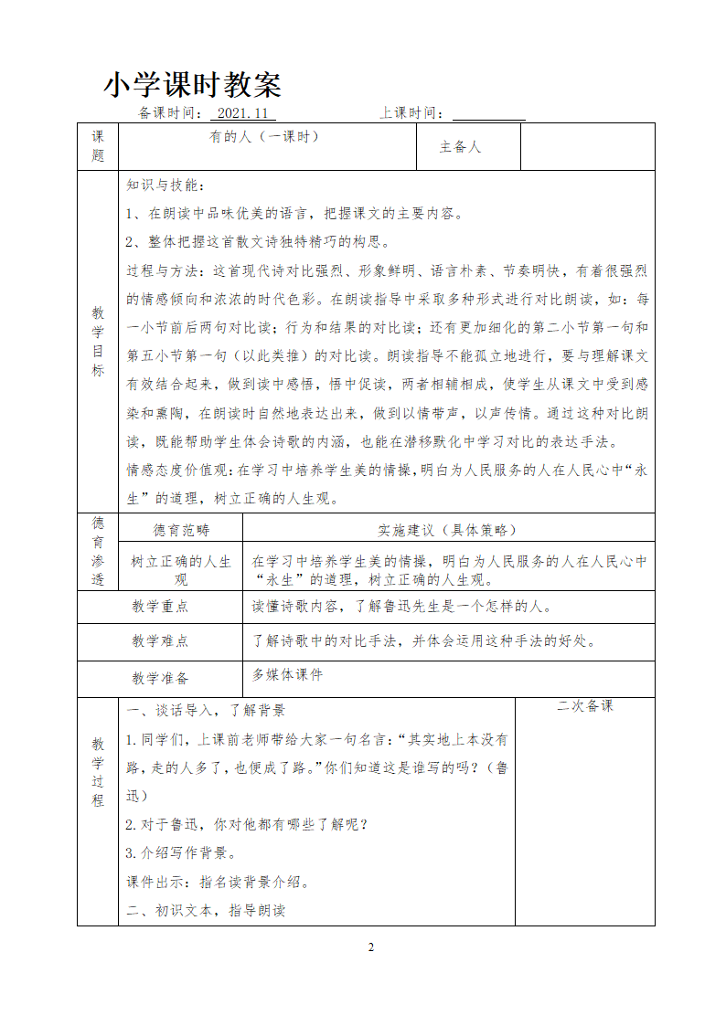 部编版六年级上册 第八单元教案（表格式）.doc第24页