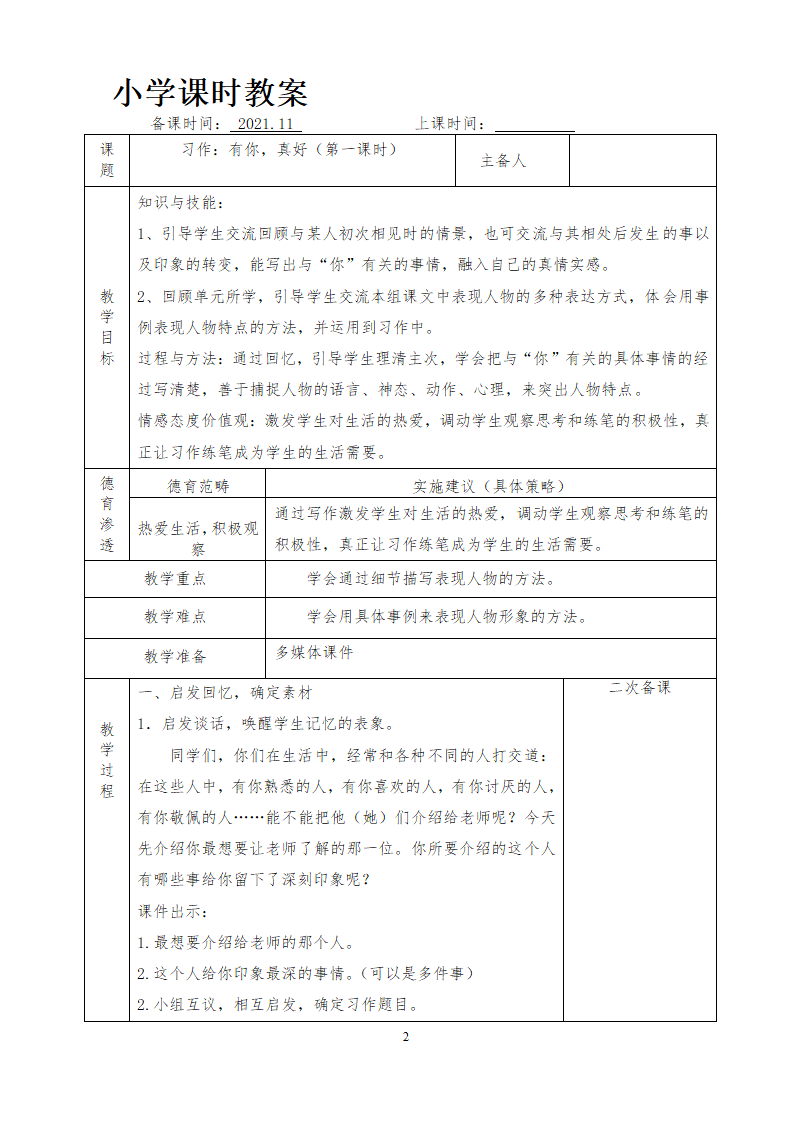 部编版六年级上册 第八单元教案（表格式）.doc第28页