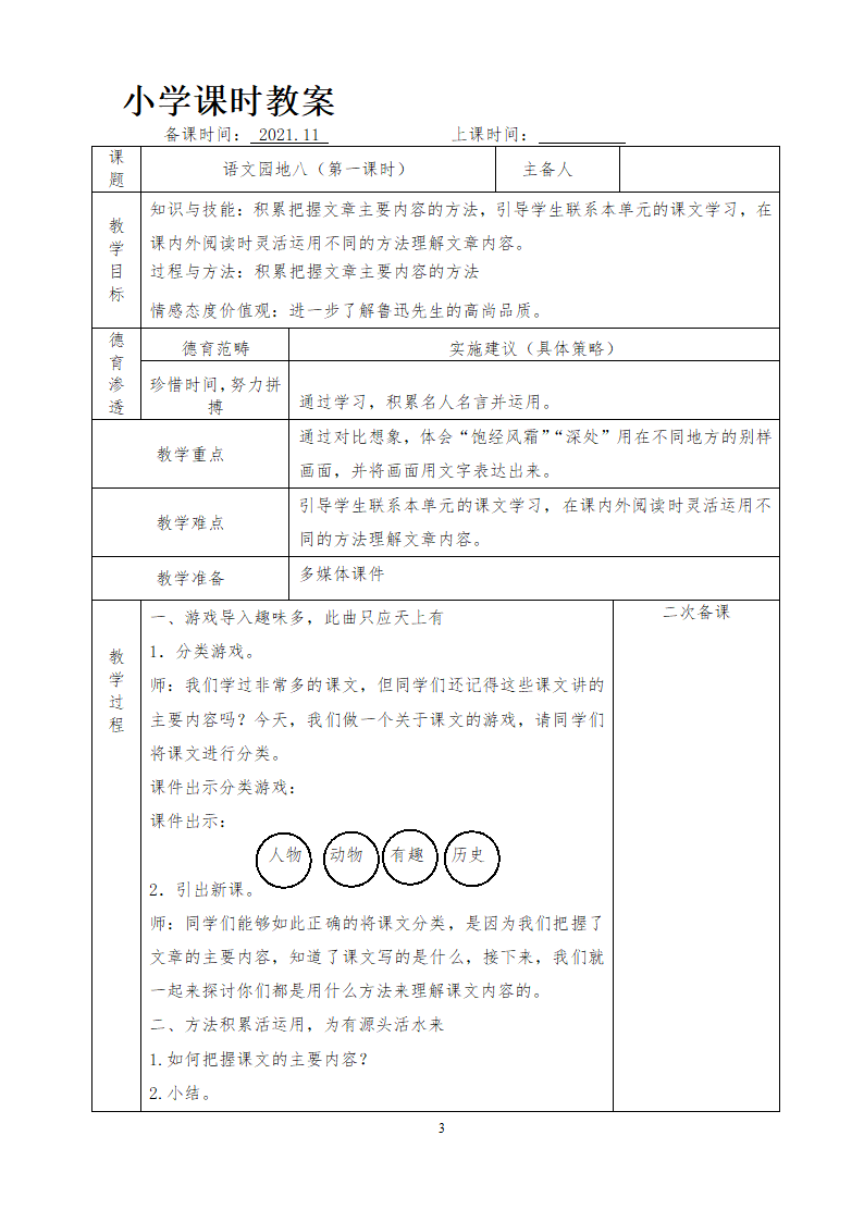 部编版六年级上册 第八单元教案（表格式）.doc第33页