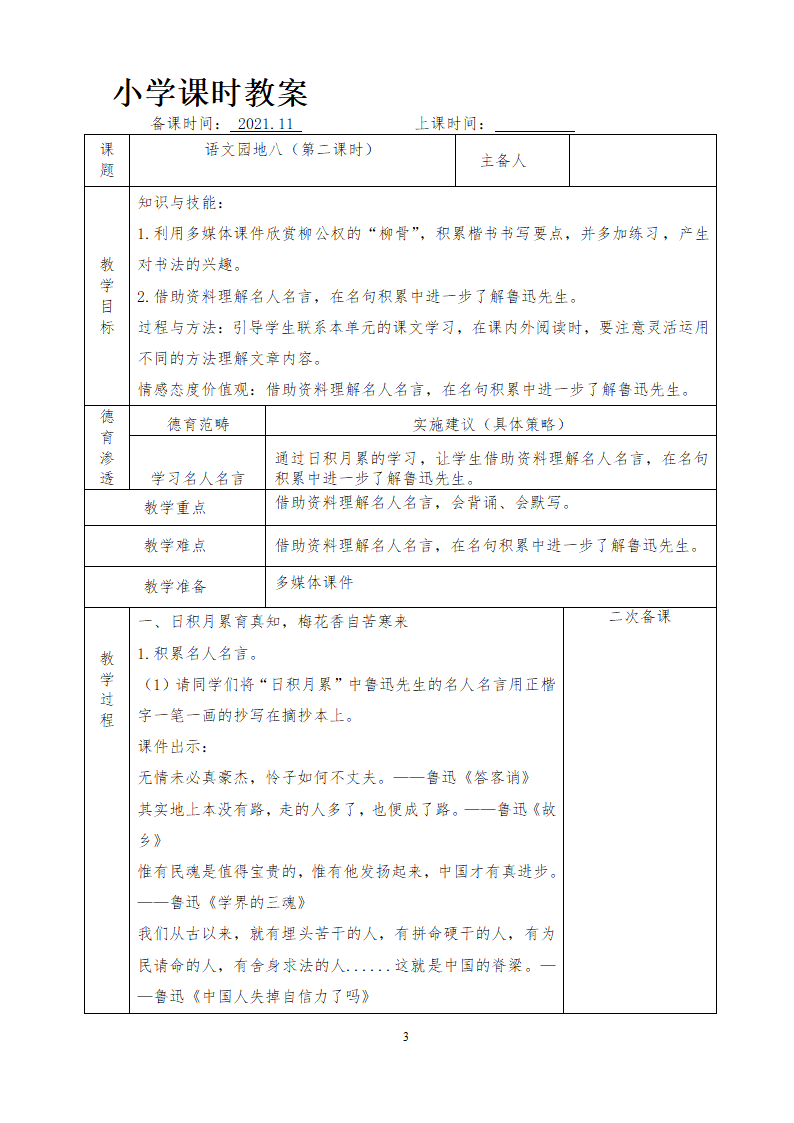 部编版六年级上册 第八单元教案（表格式）.doc第38页