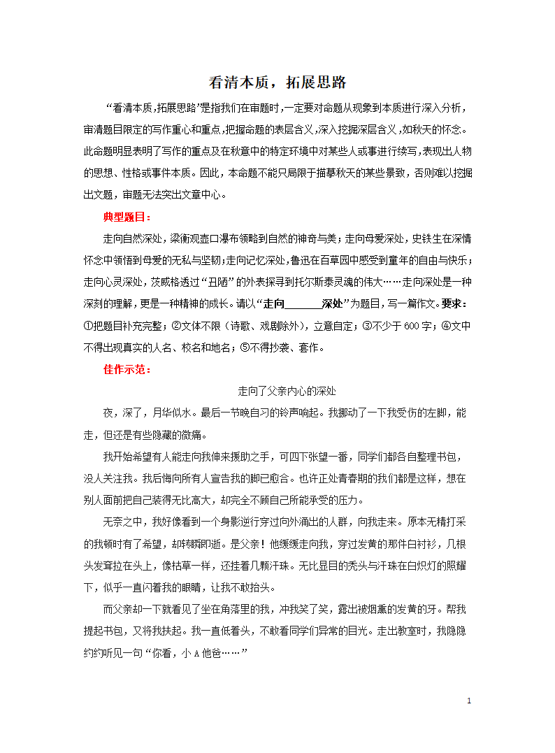 2023年中考二轮作文准确审题锦囊妙计：看清本质，拓展思路.doc第1页