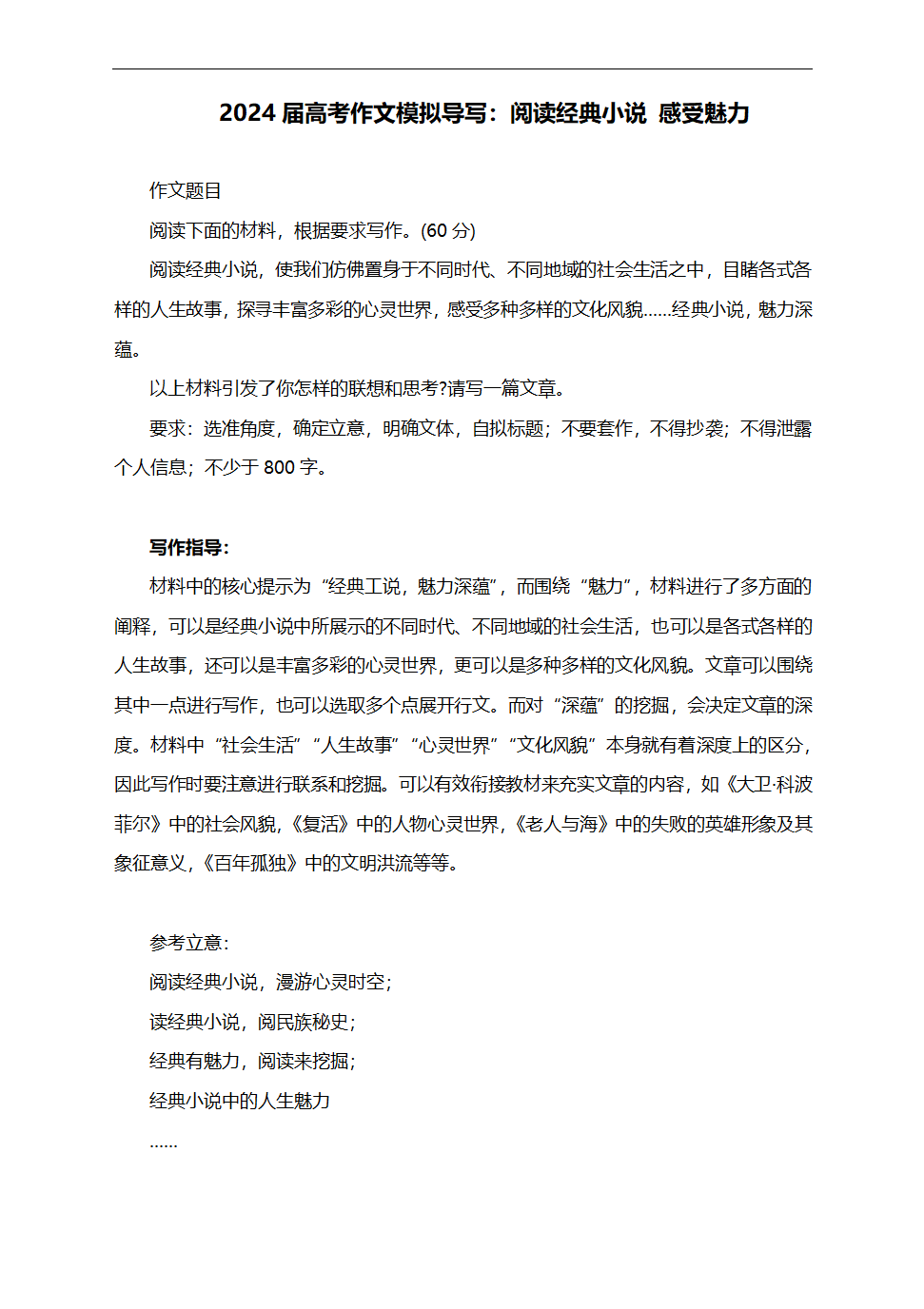 2024届高考作文模拟导写：阅读经典小说+感受魅力.doc第1页