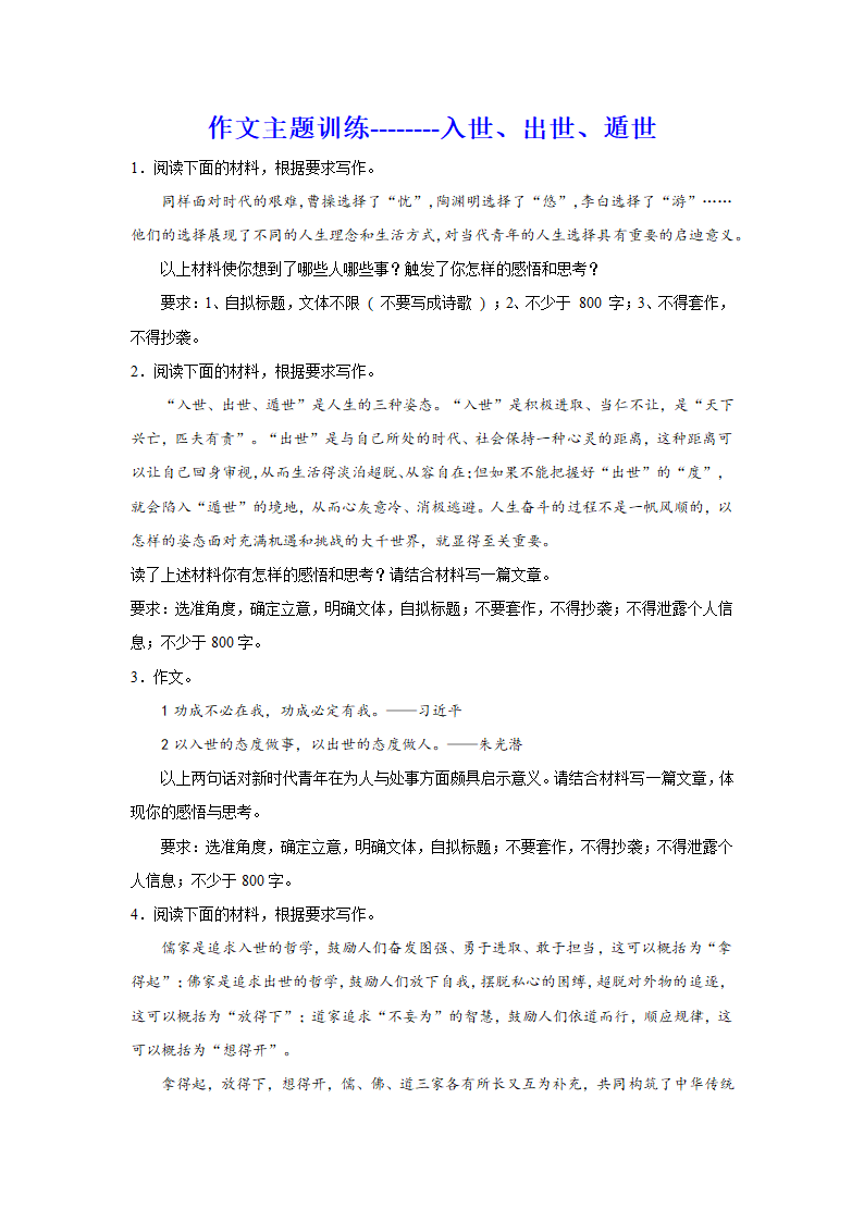 2024届高考作文主题训练：入世、出世、遁世（含解析）.doc第1页