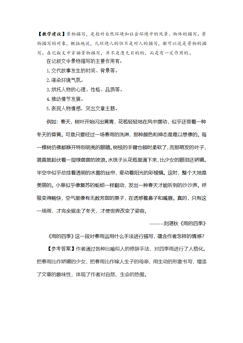 部编版语文七年级上册 “作文中合理进行景物描写”教学设计.doc第2页