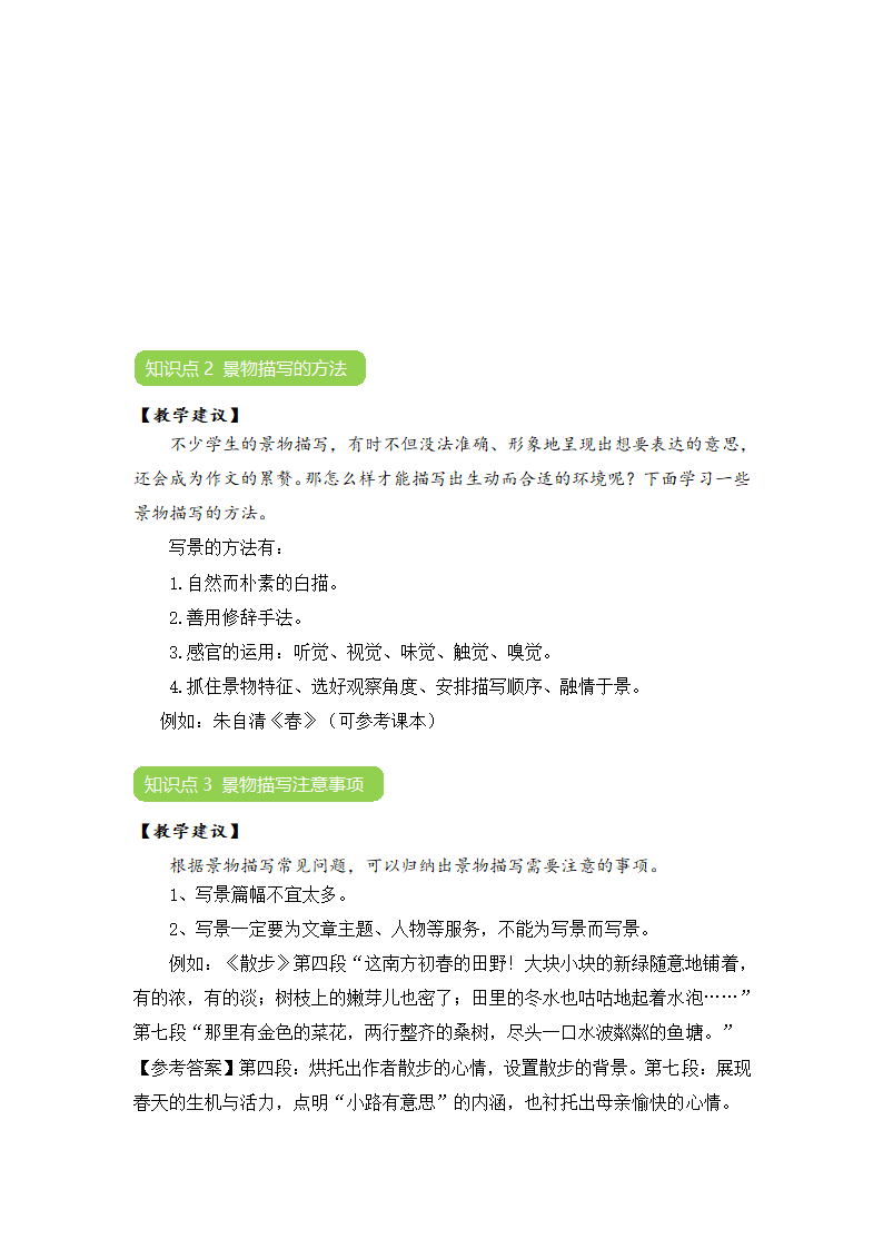 部编版语文七年级上册 “作文中合理进行景物描写”教学设计.doc第3页