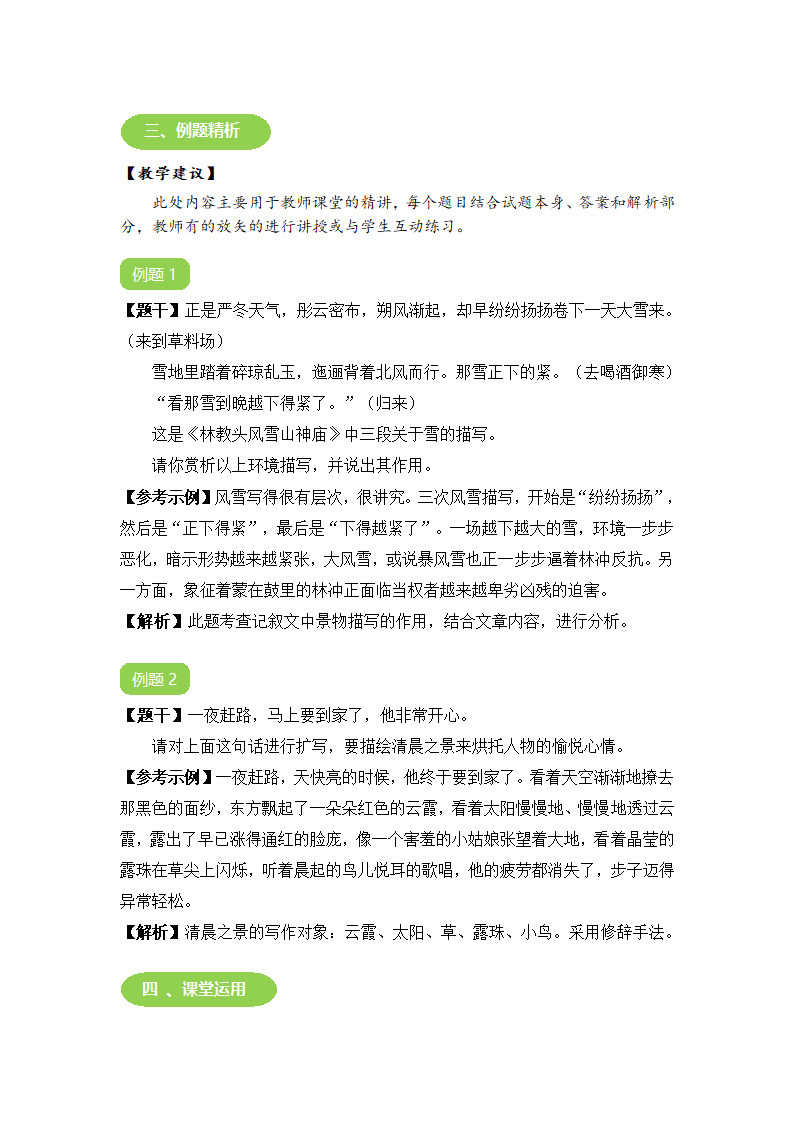 部编版语文七年级上册 “作文中合理进行景物描写”教学设计.doc第4页