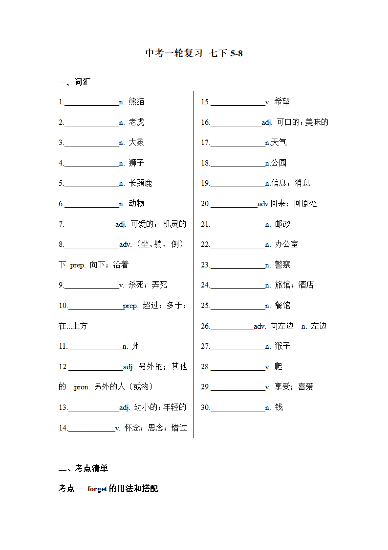 2024年人教版英语中考一轮复习七年级下册 Unit5-8单元 词汇及考点清单（无答案）.doc第1页