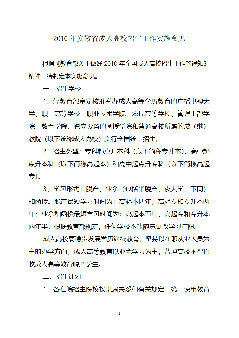 2010年安徽省成人高校招生工作实施意见第1页