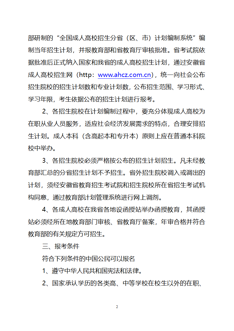 2010年安徽省成人高校招生工作实施意见第2页