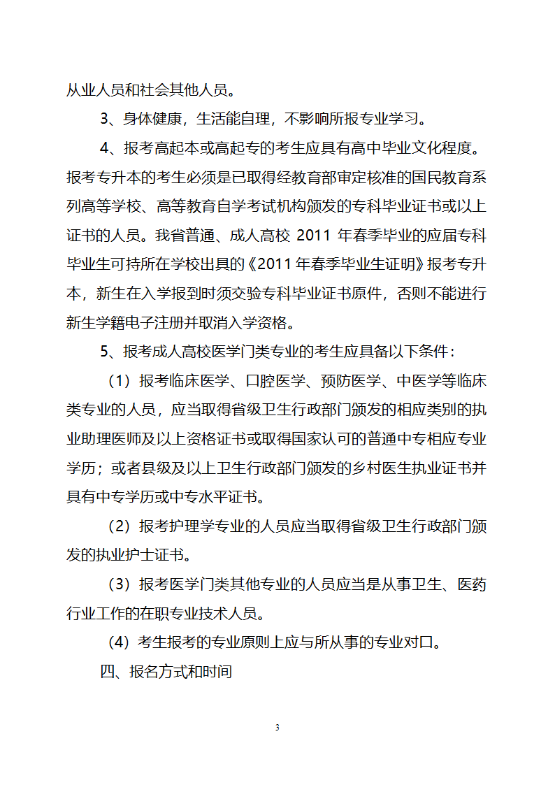 2010年安徽省成人高校招生工作实施意见第3页