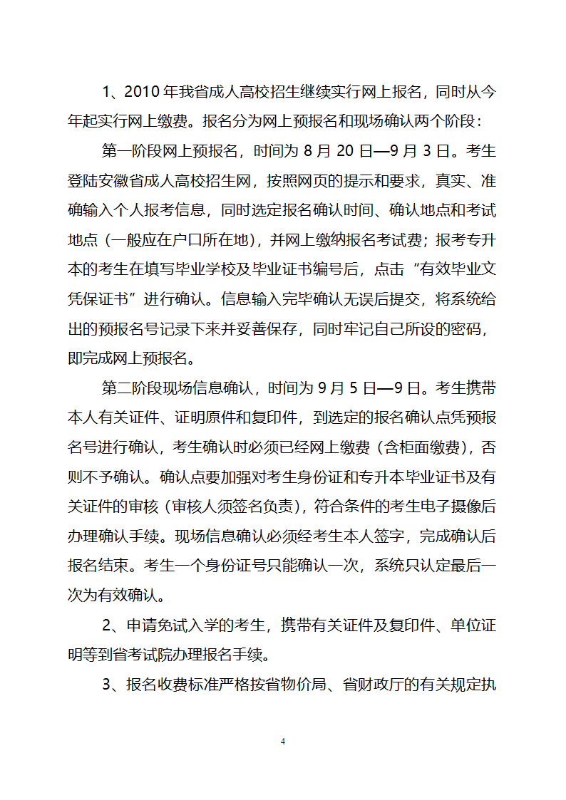 2010年安徽省成人高校招生工作实施意见第4页