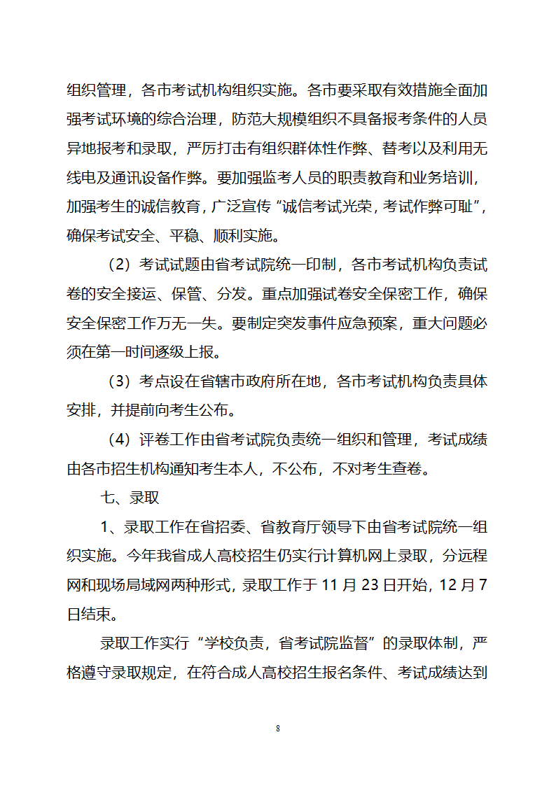 2010年安徽省成人高校招生工作实施意见第8页