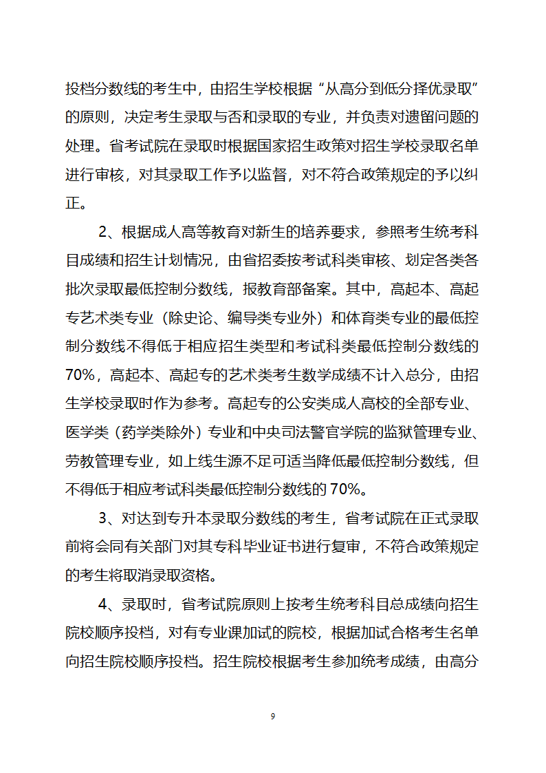 2010年安徽省成人高校招生工作实施意见第9页