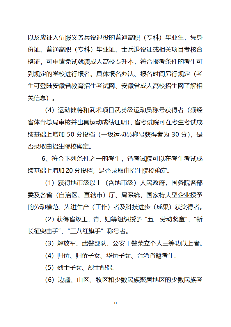 2010年安徽省成人高校招生工作实施意见第11页