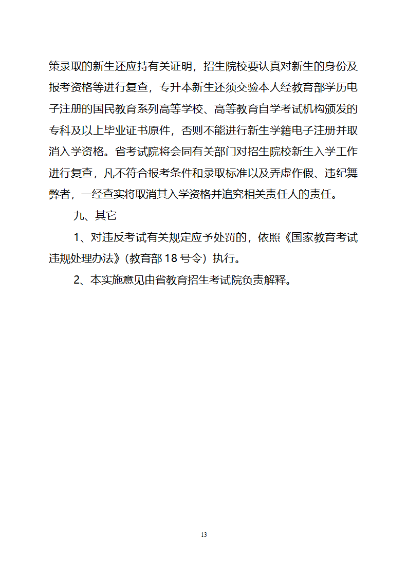 2010年安徽省成人高校招生工作实施意见第13页