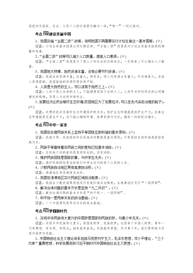 2021年中考道德与法治易错知识点总结：模块三 国情与责任.doc第3页