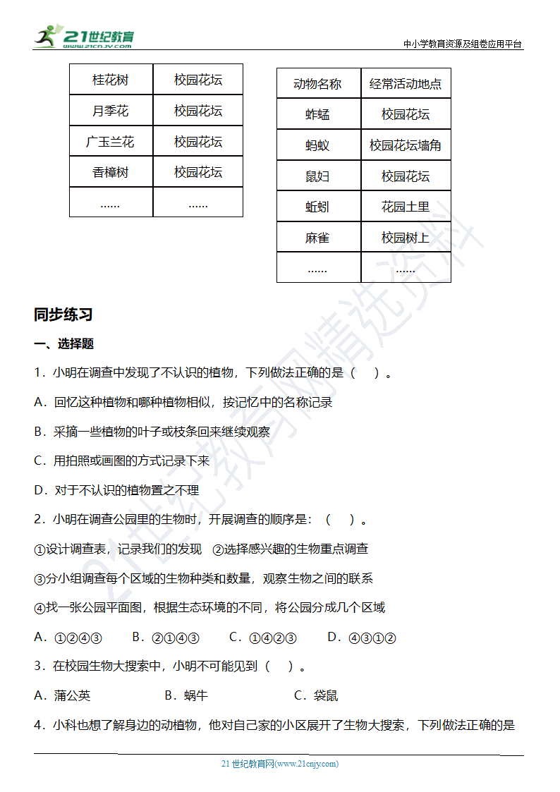 2.1《校园生物大搜索》知识点+同步练习（含答案）.doc第2页