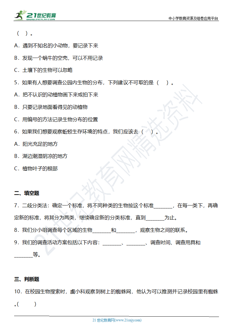 2.1《校园生物大搜索》知识点+同步练习（含答案）.doc第3页