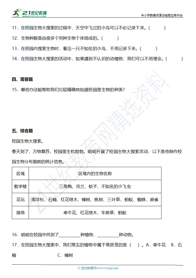 2.1《校园生物大搜索》知识点+同步练习（含答案）.doc第4页