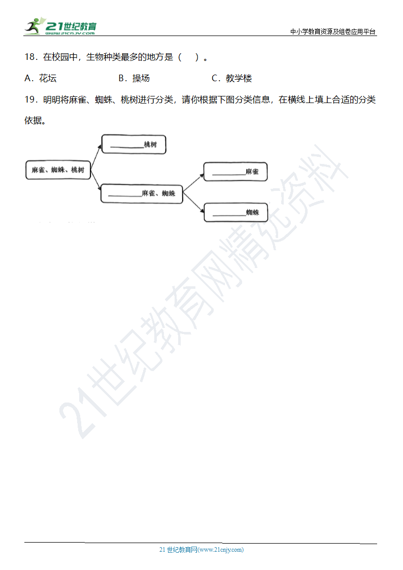 2.1《校园生物大搜索》知识点+同步练习（含答案）.doc第5页