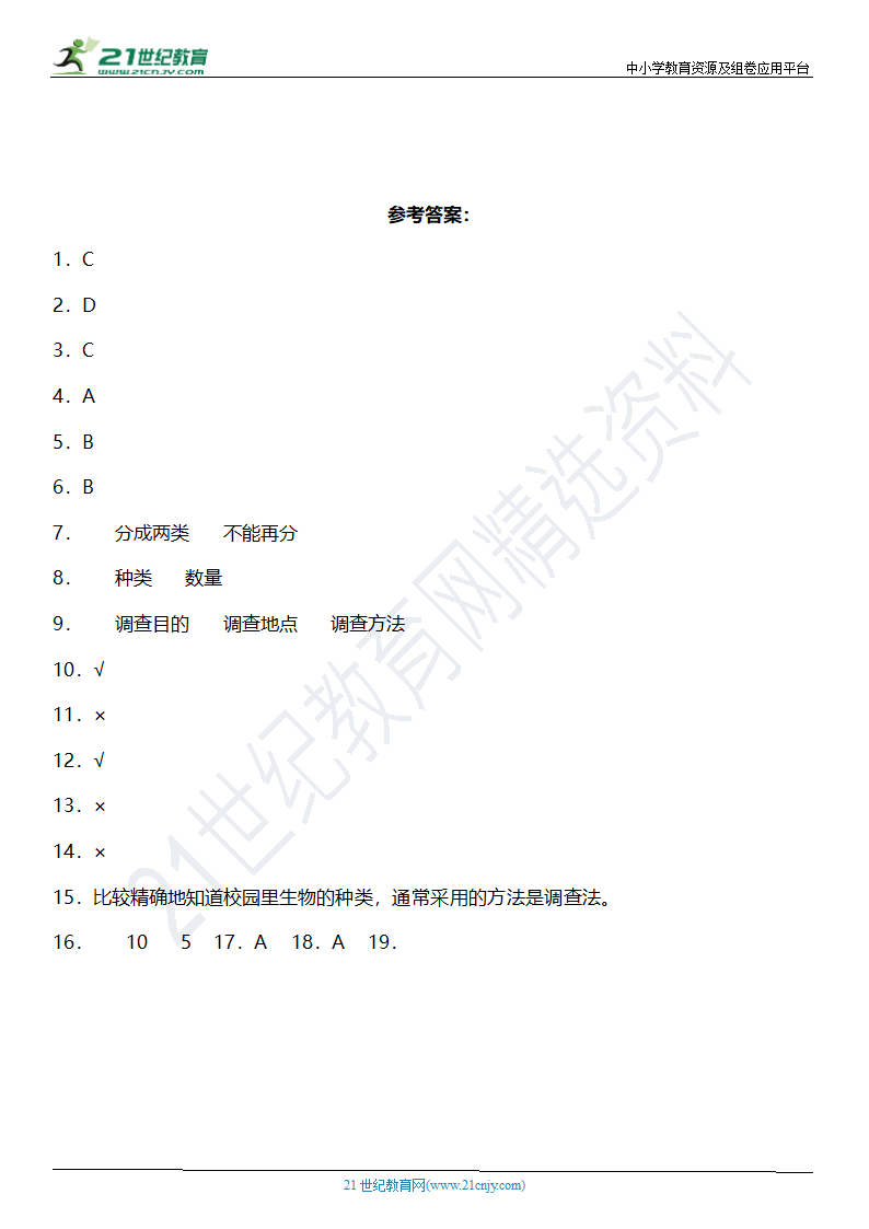 2.1《校园生物大搜索》知识点+同步练习（含答案）.doc第6页