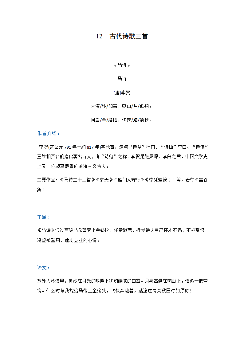 12  古代诗歌三首 教学案（知识点梳理+同步检测）（含答案）.doc第1页