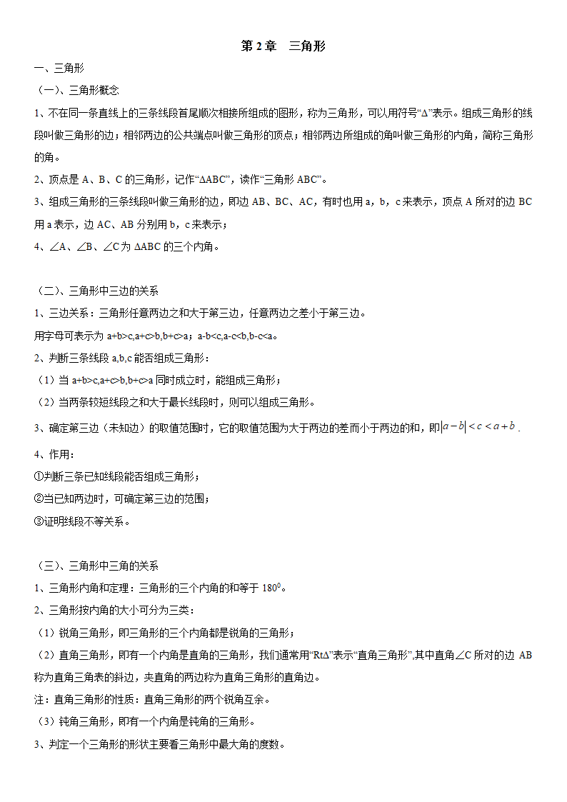 第2章 三角形（知识点汇总·湘教8上）.doc第1页