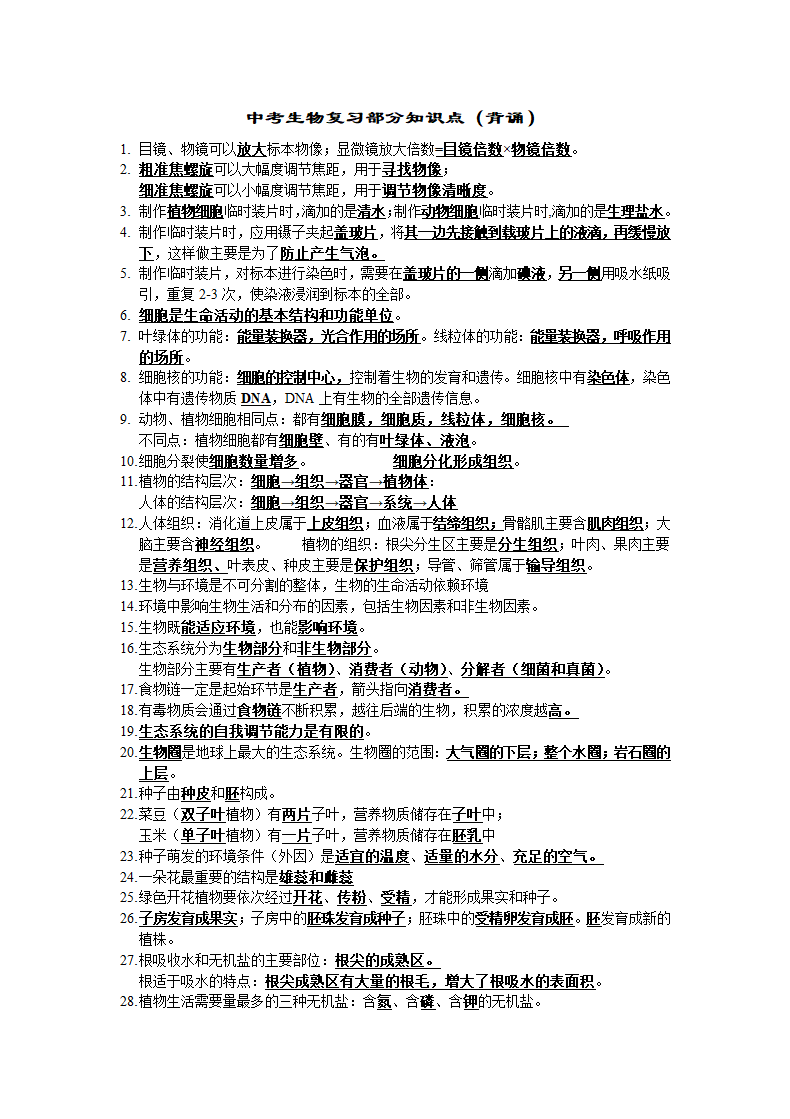 初中生物中考一轮复习知识点背诵（118条知识点）.doc第1页