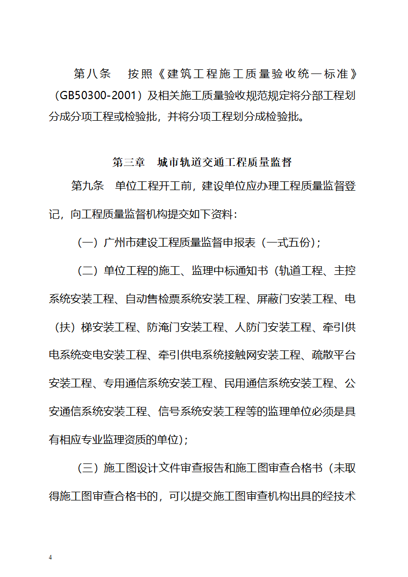 广州市城市轨道交通工程质量监督与验收管理办法.doc第4页