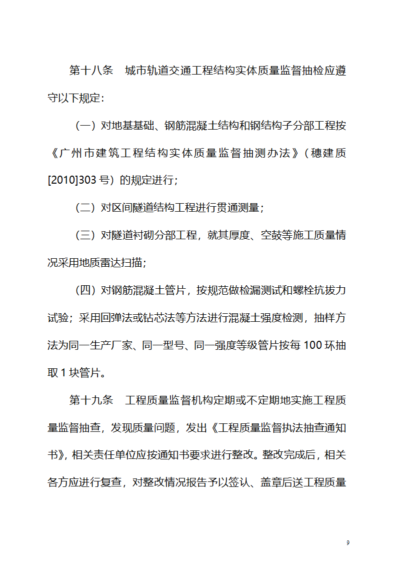 广州市城市轨道交通工程质量监督与验收管理办法.doc第9页