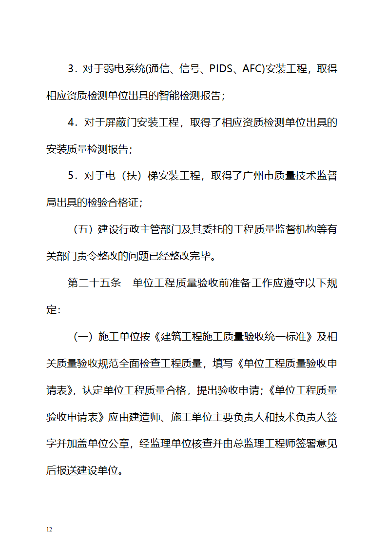 广州市城市轨道交通工程质量监督与验收管理办法.doc第12页