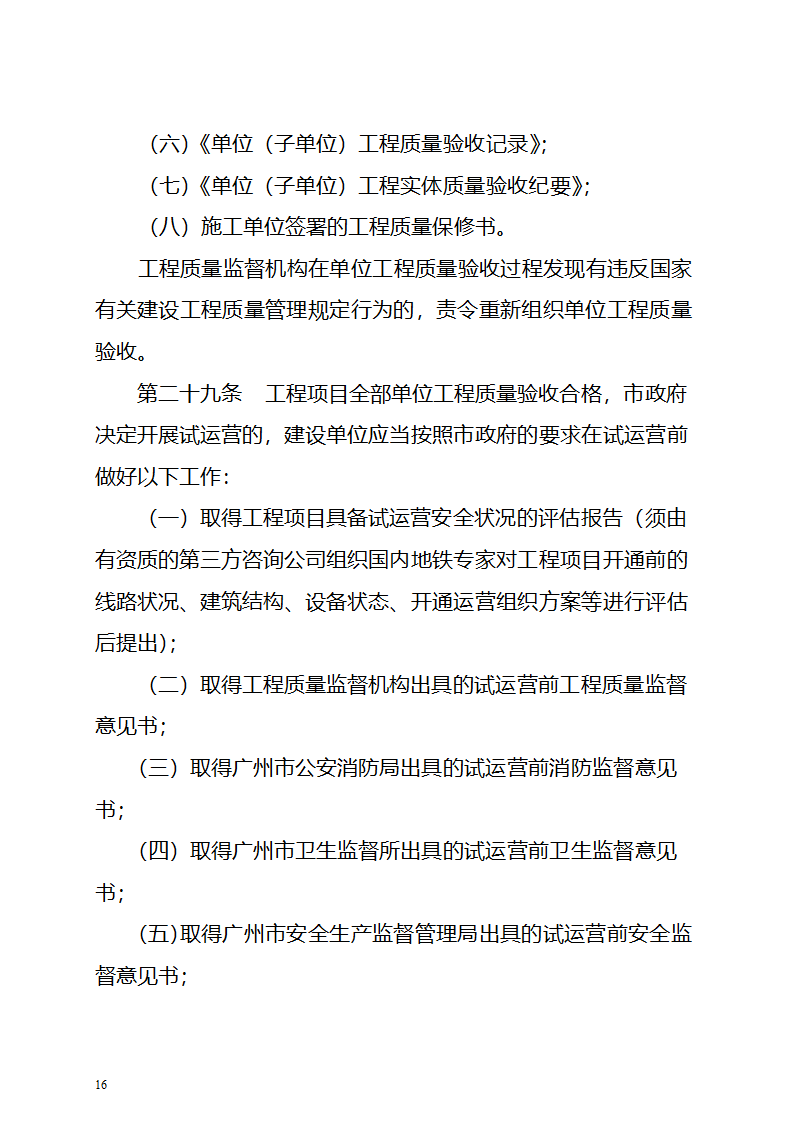 广州市城市轨道交通工程质量监督与验收管理办法.doc第16页