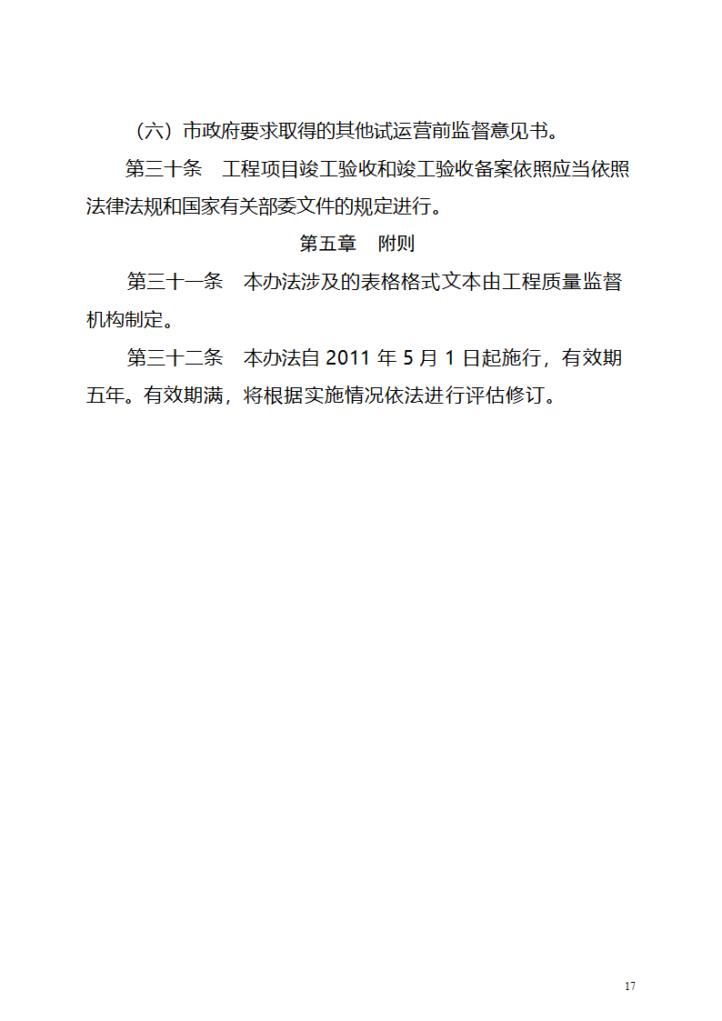 广州市城市轨道交通工程质量监督与验收管理办法.doc第17页