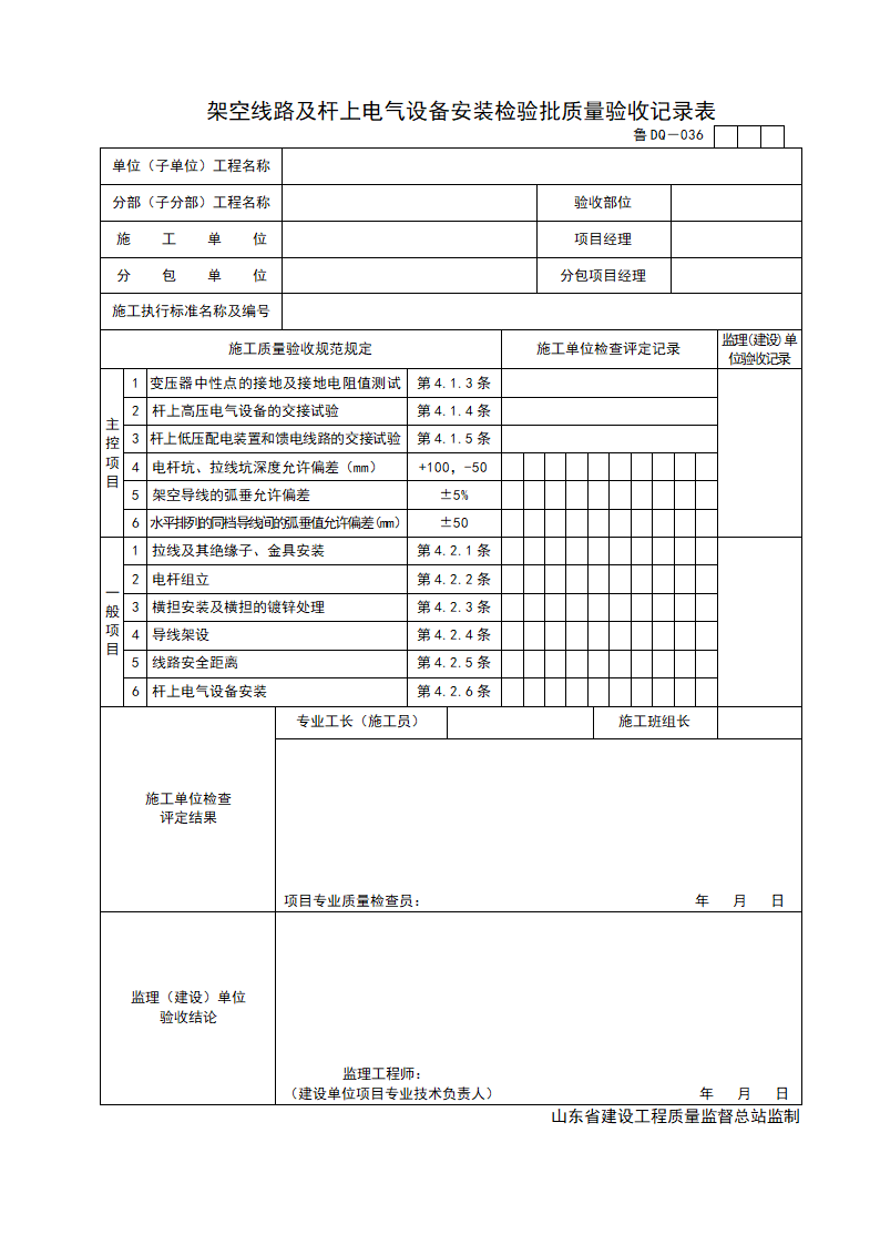 某架空线路及杆上电气设备安装检验批质量的验收记录表.doc第1页