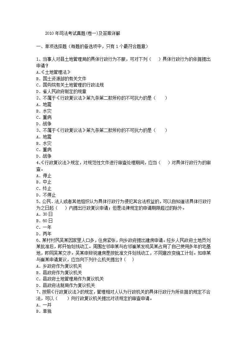 2010年司法考试真题(卷一)及答案详解第1页