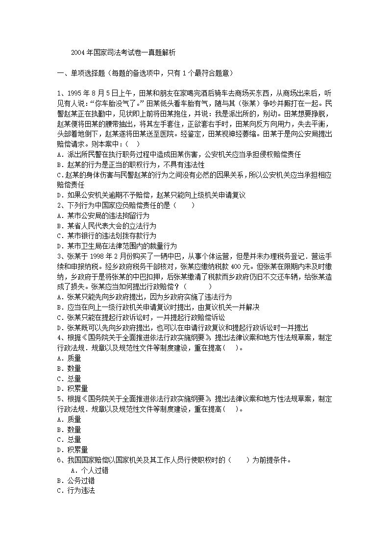 2004年国家司法考试卷一真题解析第1页