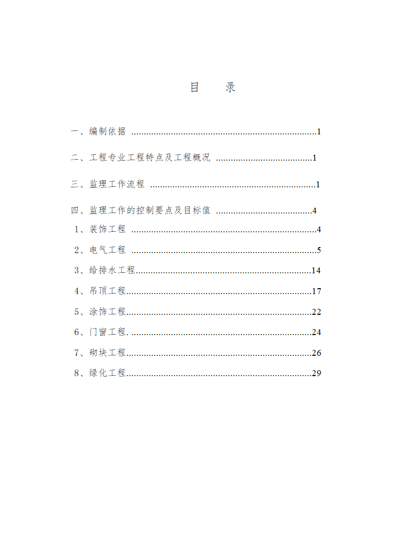 装饰装修改造工程监理细则.doc第2页