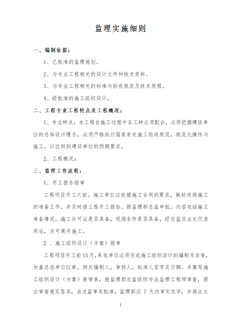 装饰装修改造工程监理细则.doc第3页