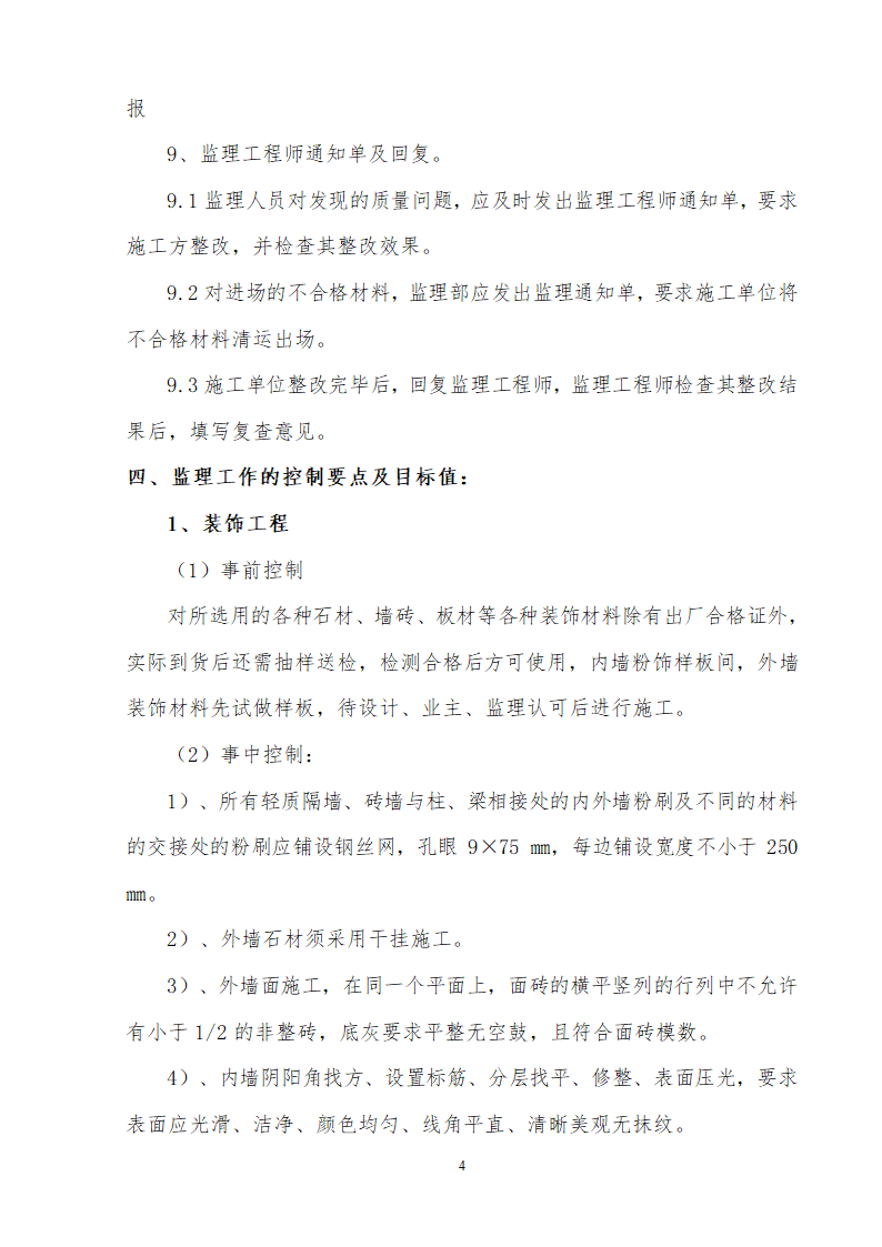 装饰装修改造工程监理细则.doc第6页