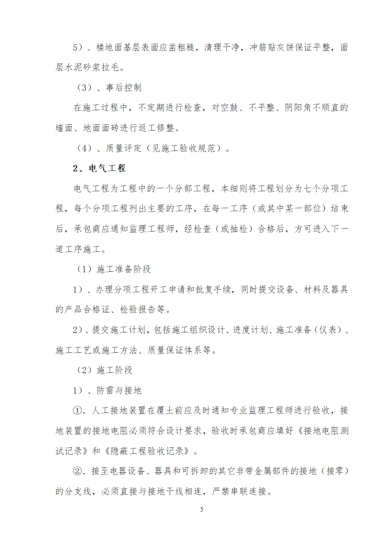 装饰装修改造工程监理细则.doc第7页