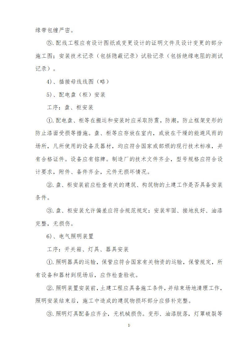 装饰装修改造工程监理细则.doc第12页