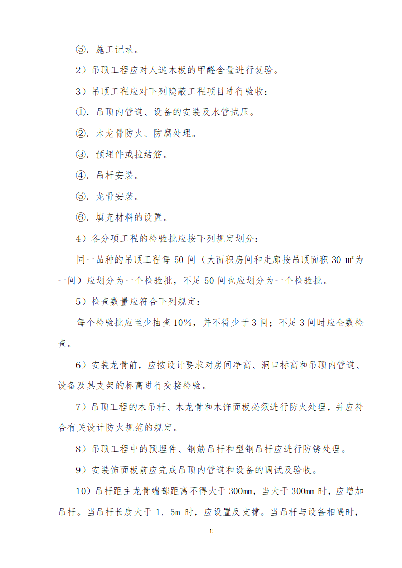 装饰装修改造工程监理细则.doc第20页