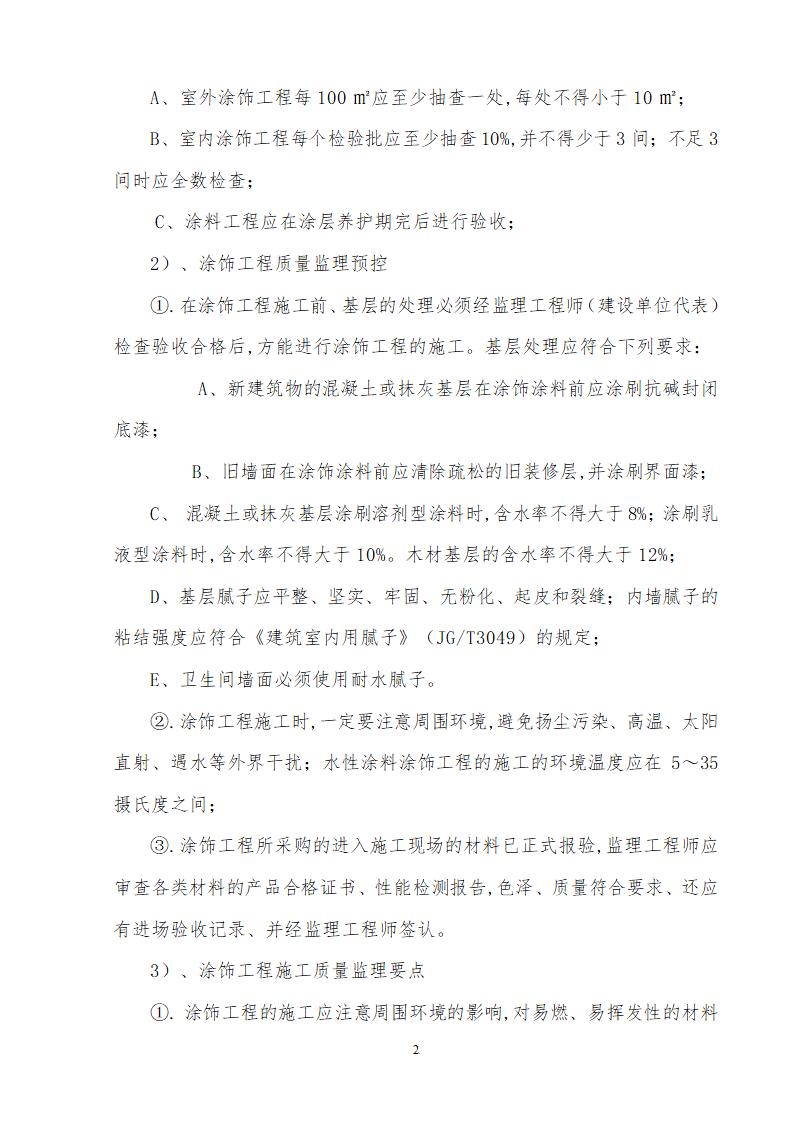 装饰装修改造工程监理细则.doc第25页