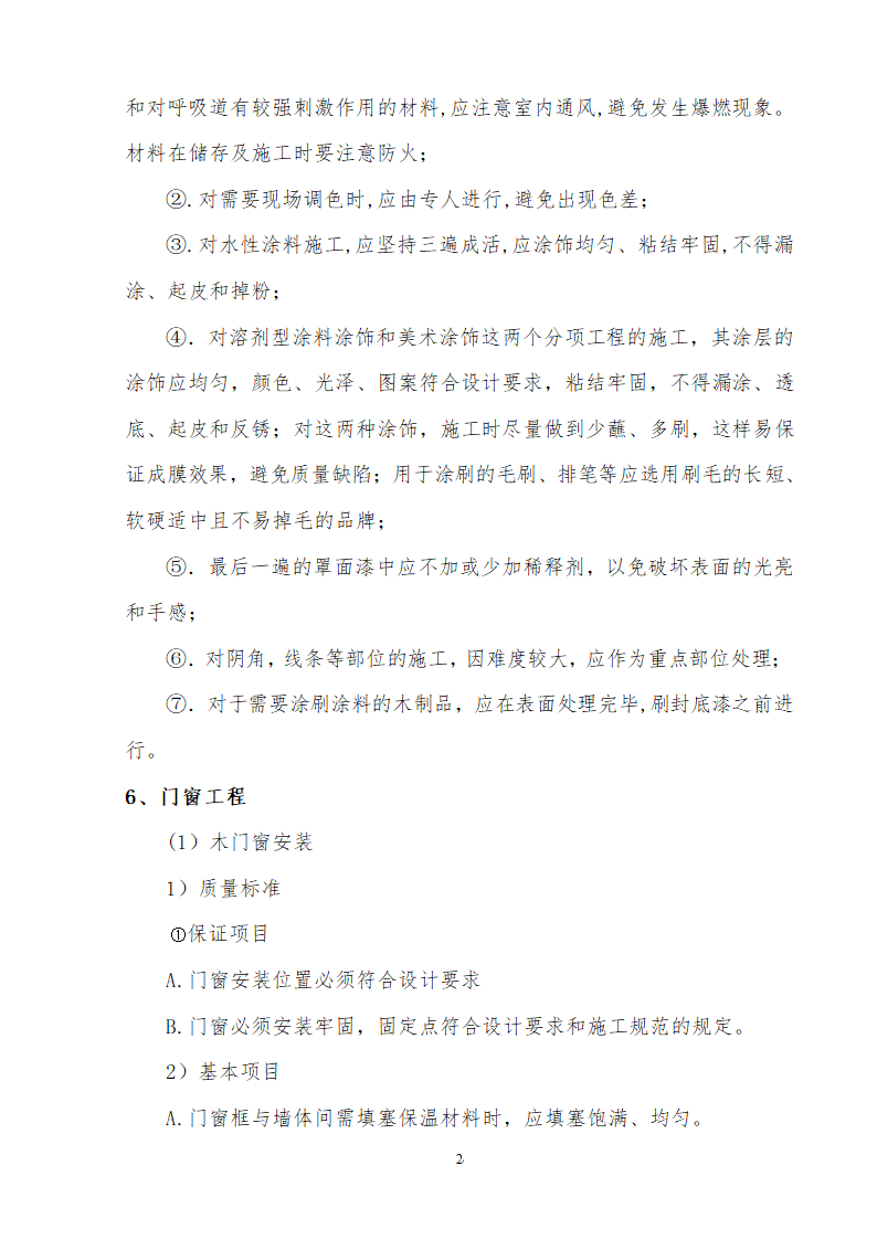 装饰装修改造工程监理细则.doc第26页