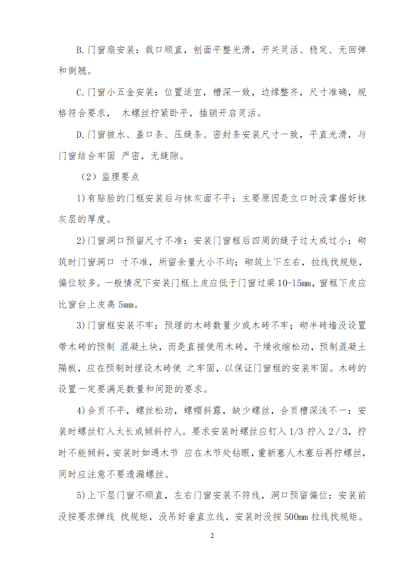 装饰装修改造工程监理细则.doc第27页